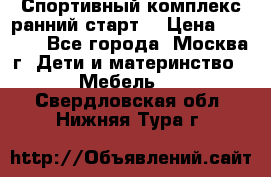 Спортивный комплекс ранний старт  › Цена ­ 6 500 - Все города, Москва г. Дети и материнство » Мебель   . Свердловская обл.,Нижняя Тура г.